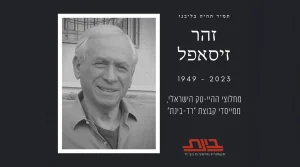 זהר זיסאפל, ממקימי תעשיית ההייטק הישראלי הלך לעולמו בגיל 74